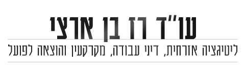 עו"ד רז בן ארצי - לוגו
