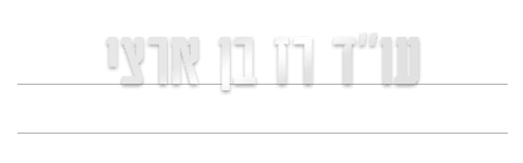 עו"ד רז בן ארצי - לוגו